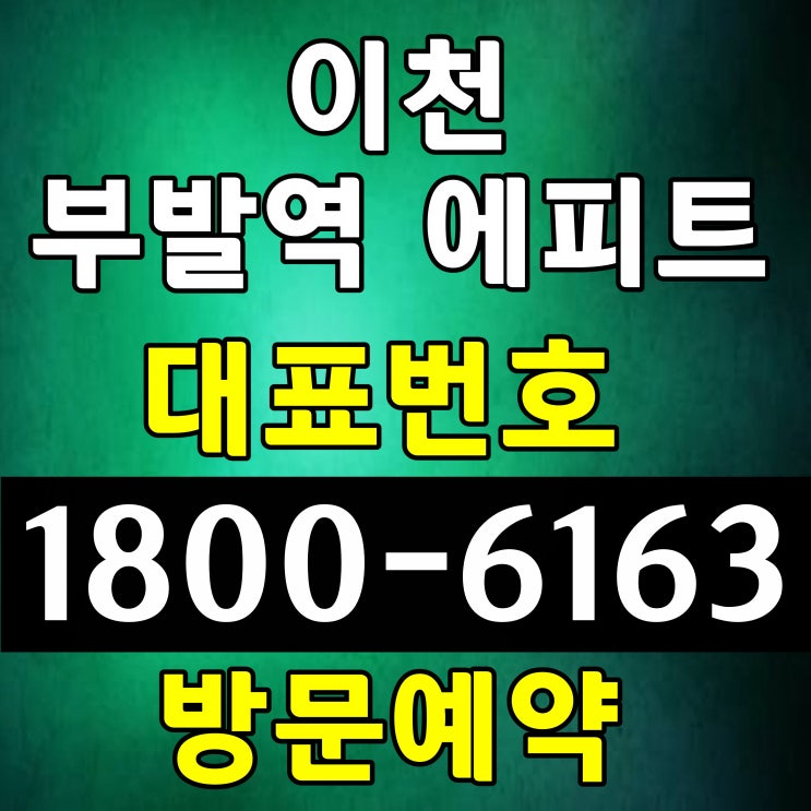 경기도 이천시 sk하이닉스 앞 이천 부발역 에피트 아파트 평면도, 모델하우스 위치 경기도 이천시 sk하이닉스 앞 이천 부발역 에피트 아파트 평면도, 모델하우스 위치