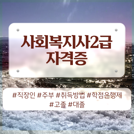  대전 충남대 사회복지학과 사회복지사 고졸자도 학점은행제 인강으로 수월하게