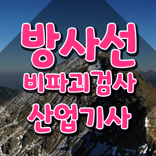  방사선비파괴검사산업기사 응시조건 인강만 듣고 쉽고 빠르게 성공한 팁