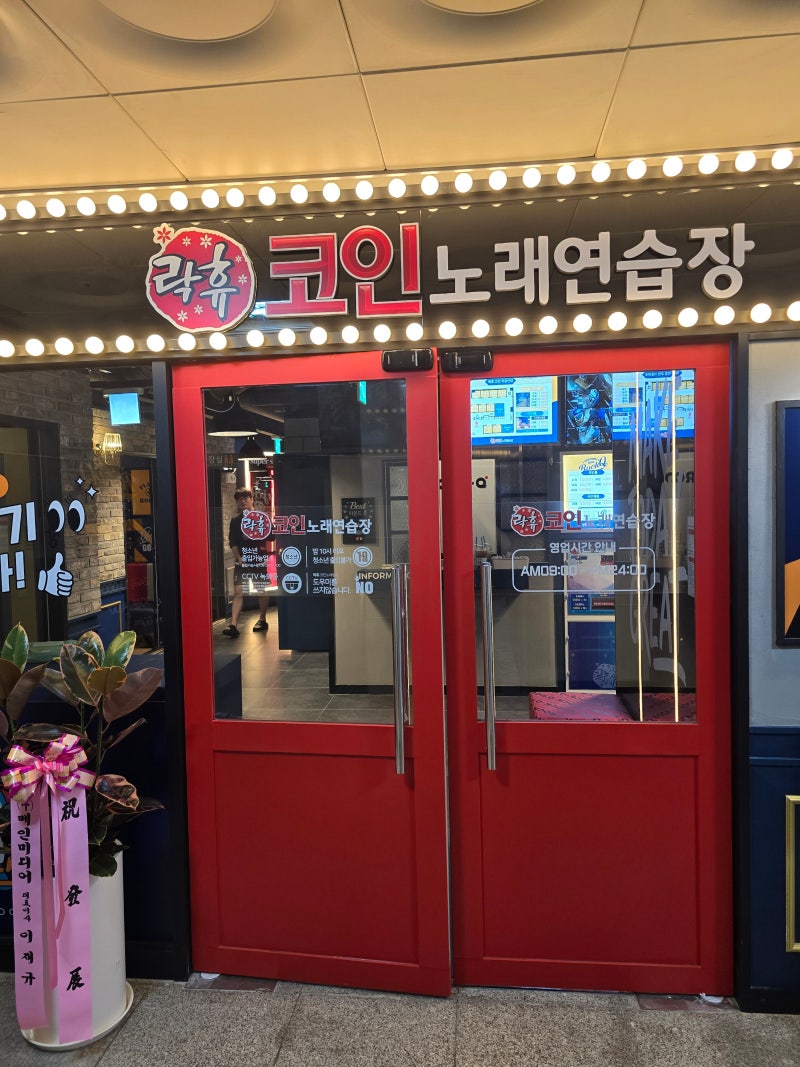 김포] 장기동 노래방, 장기역 코인노래방 락휴코인노래연습장 김포장기역점 : 네이버 블로그