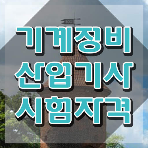  기계정비산업기사 필기과목 기계정비산업기사 시험응시자격 온라인으로 편하게 성공한 과정