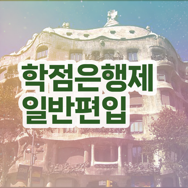  학점은행 편입 , 학점은행제 꼭 필요할까요? 시간 단축 비용절감 후기 총정리