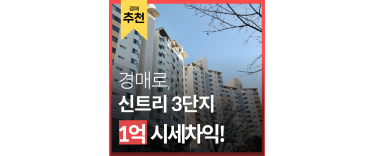 양천구 신트리3단지 아파트 경매 정보, 놓치지 말하야 할 이유는? 양천구 신트리3단지 아파트 경매 정보, 놓치지 말하야 할 이유는?
