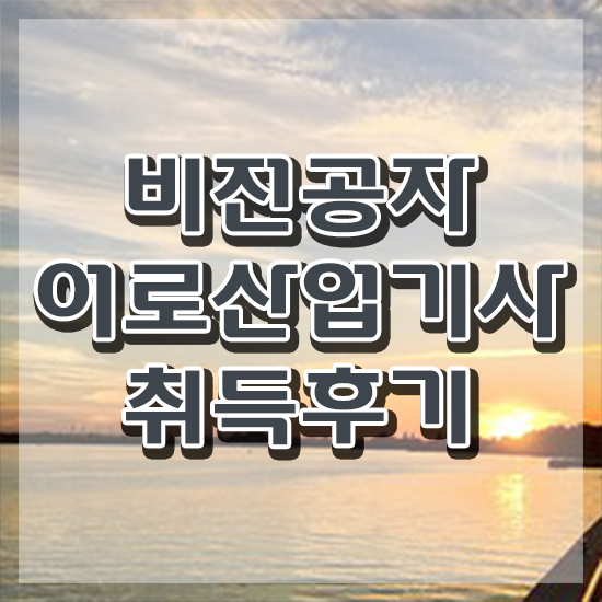  어로산업기사 시험과목 어로산업기사 취득자격 인강만 듣고 반 년만에 완료한 방법