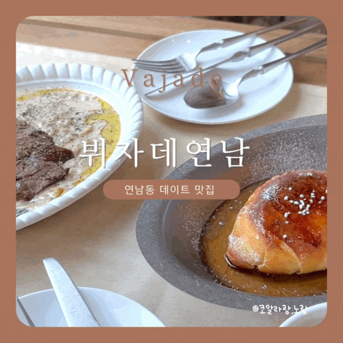  연남동 데이트 맛집 뷔자데 연남 (feat. 예약 방법)