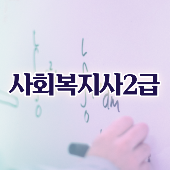  부산 사회복지전문학사 ~ 사회복지사2급 관련학위 없어도 학점은행제 활용하여 빠르게