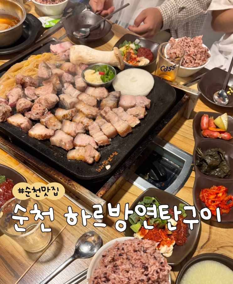  [내돈내산] 순천 하르방 연탄구이  |  N번방문  |  순천 흑돼지 맛집