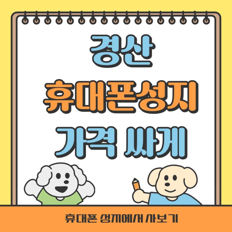 경산 휴대폰 성지 시세 핸드폰 가격 싸게 사보기 경산 휴대폰 성지 시세 핸드폰 가격 싸게 사보기