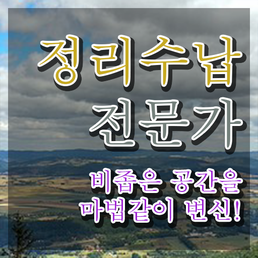  옷장정리 방법 , 15일 만에 정리수납전문가자격증 준비한 방법 필수 정보