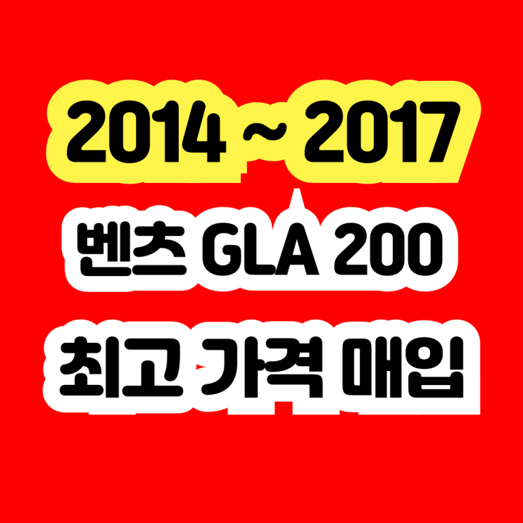  2016 벤츠 GLA200d 판매? 엔진고장 폐차 NO!!