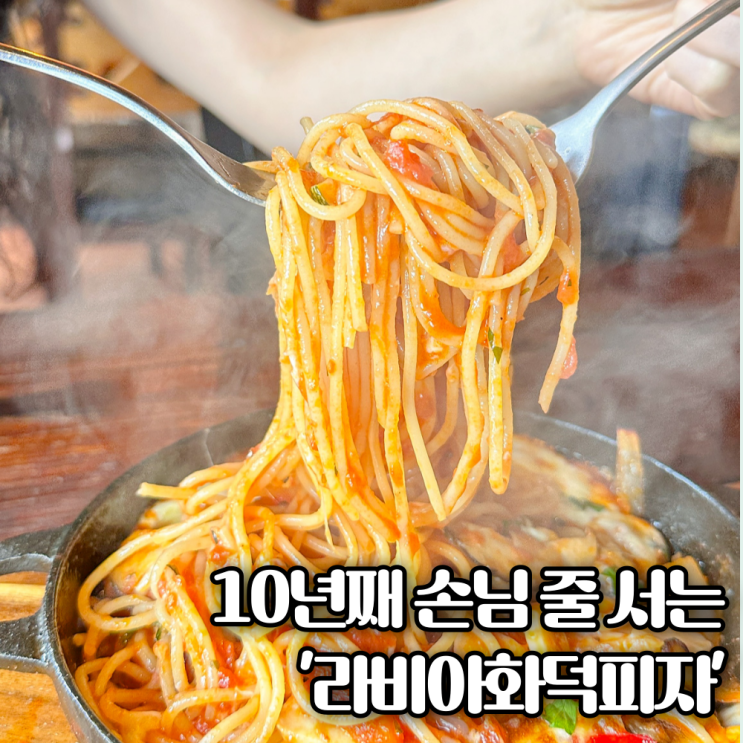  수원화성 놀러가면 꼭 먹어야 하는 행궁동 '라비아화덕피자'