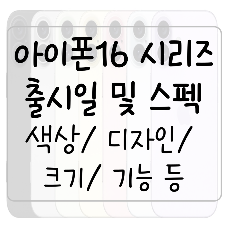 애플 아이폰16 시리즈 스펙 종류 색상 로즈 퍼플 프로 PRO 출시일 사전예약 발표