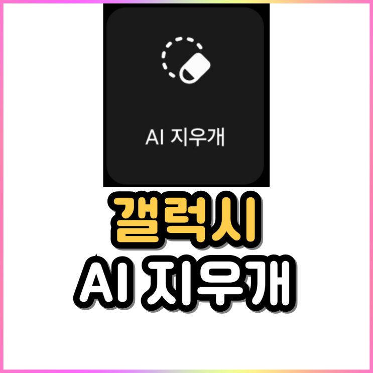 갤럭시 ai 지우개 사용법 사진 편집 활용도는? 갤럭시 ai 지우개 사용법 사진 편집 활용도는?
