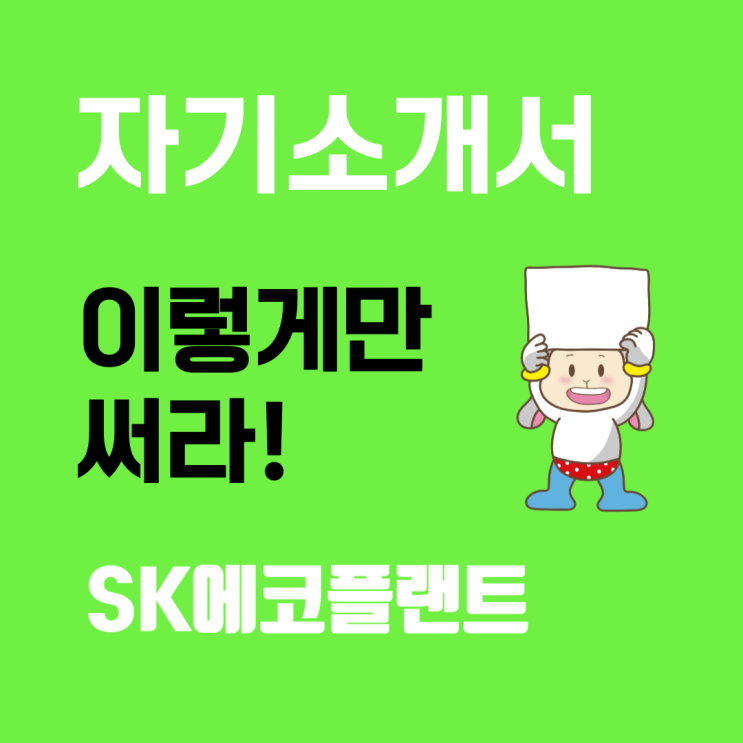  SK에코플랜트 주니어 탤런트(Junior Talent, 신입사원) 자기소개서 문항 및 항목별 작성팁
