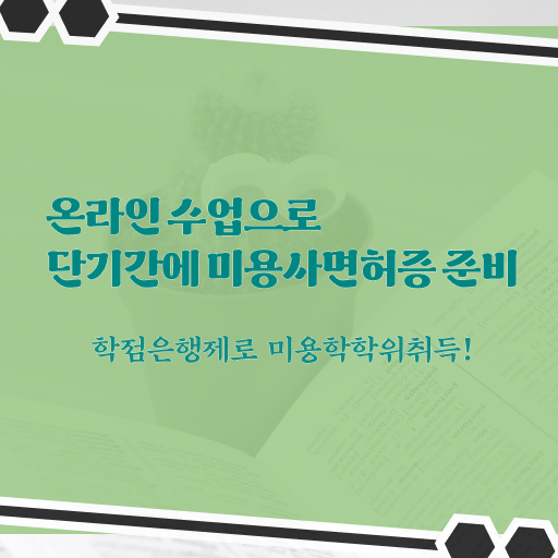  , 미용국가자격증 직장과 병행하며 취득할 수 있어요