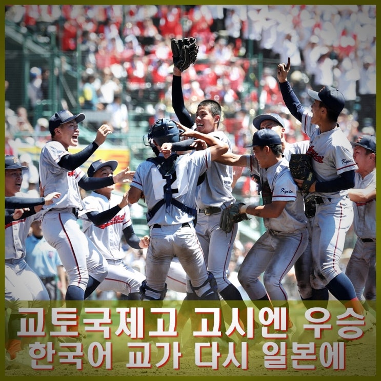 <b>교토국제고</b> 고시엔 결승 2-1 승리 첫 우승. 한국어 교가 또... 