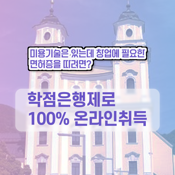  이용사 필기 시험 없이 , 집에서 온라인으로 미용자격증 고작 4달만에 끝낸방법