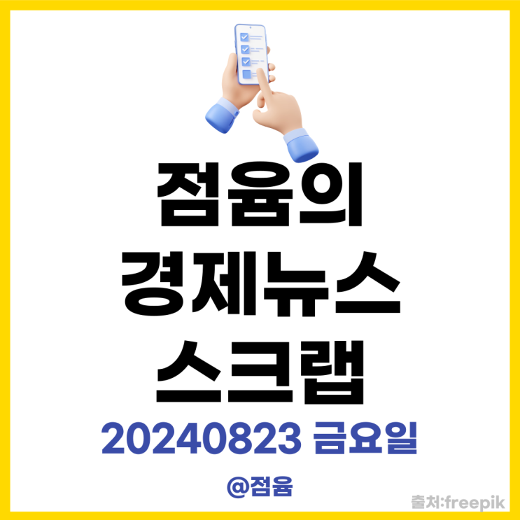  부천 호텔 화재 7명 사망, 기프티콘 일부 중단(본죽 외), 경증환자 응급실 부담금 증가 _점윰의 경제뉴스 스크랩 20240823 금요일