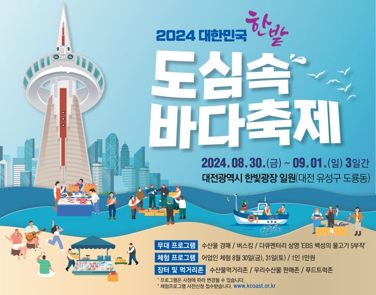 [대전시]  '한밭 <b>도심</b>속 <b>바다축제</b>' 개최