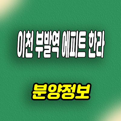 이천 부발역 에피트 신축아파트 아미리 한라비발디 분양가격 모델하우스