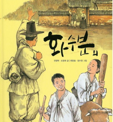 책이야기 - 한국단편소설｜전영택, 화수분