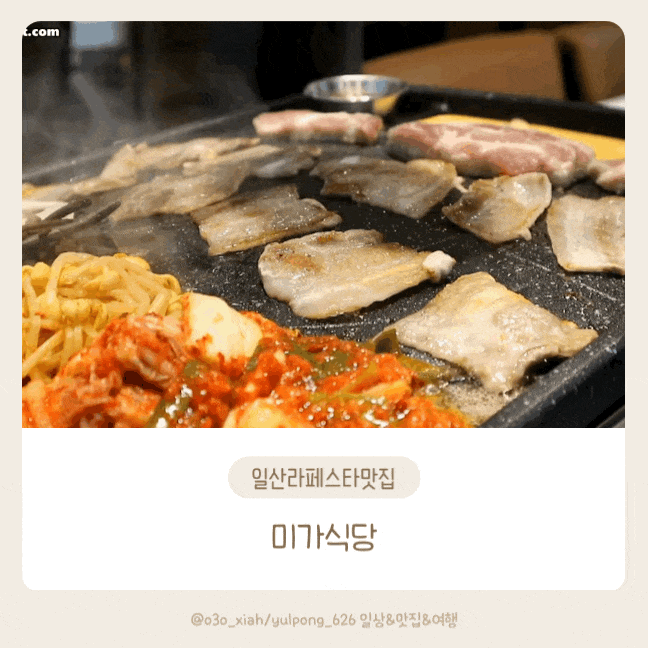  일산장항동 미가식당 라페스타점 듀록 냉삼겹살맛집