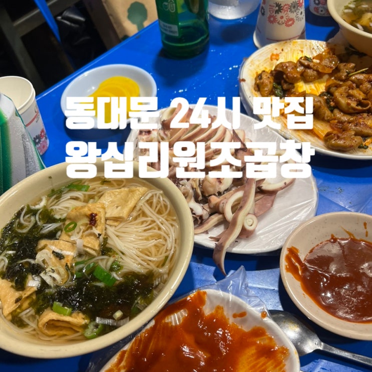  동대문시장 24시 야장 포장마차 맛집 왕십리원조곱창 솔직후기