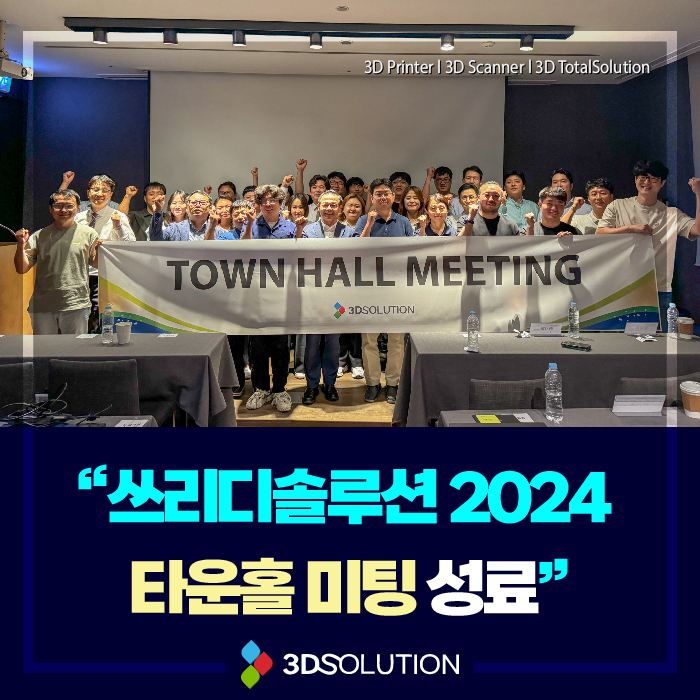  쓰리디솔루션 2024년 타운홀 미팅 성료 팀워크와 기술력 모두 점프 업!