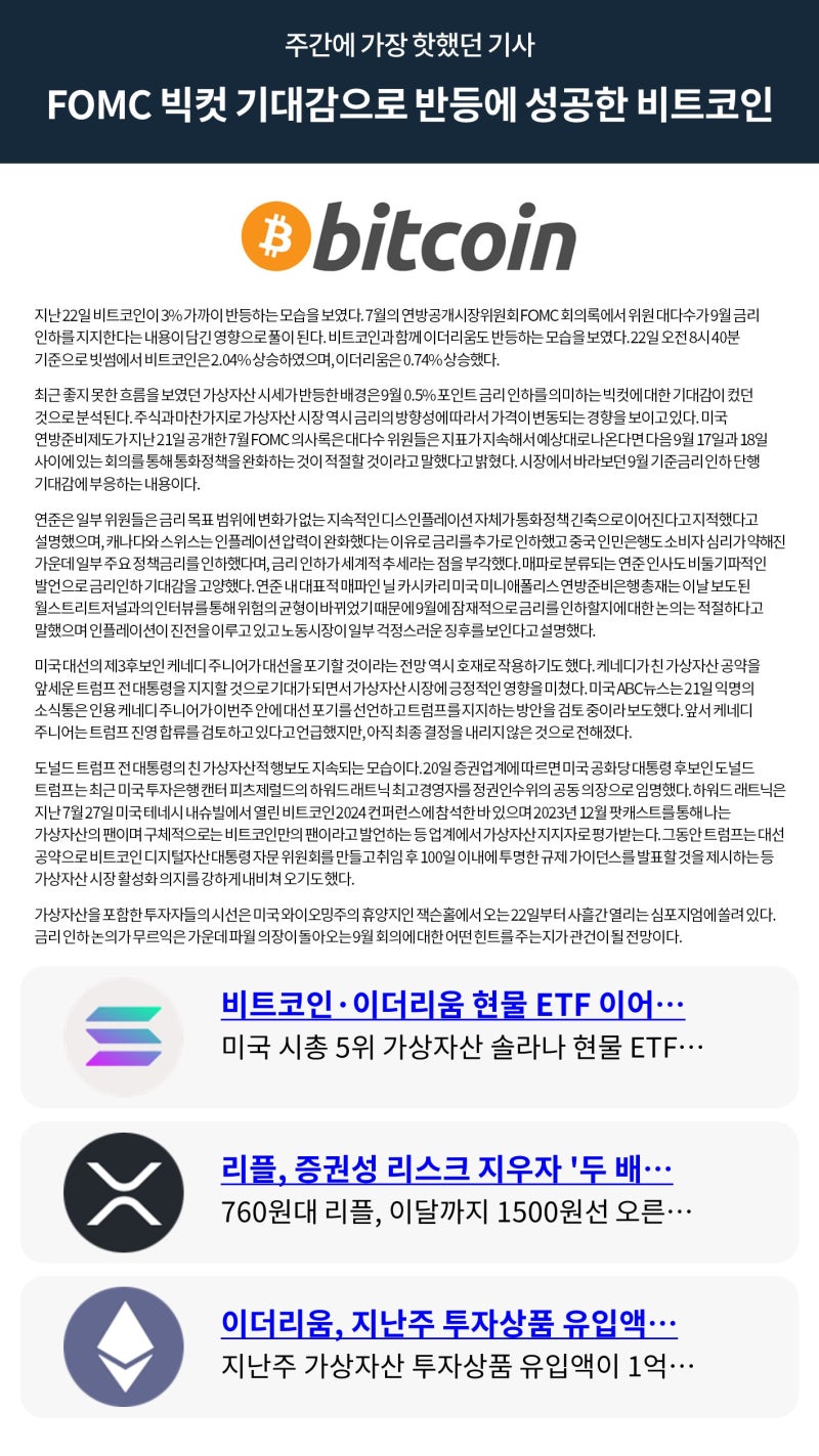 빗썸 위클리리포트] FOMC 빅컷 기대감으로 반등에 성공한 비트코인 : 네이버 블로그