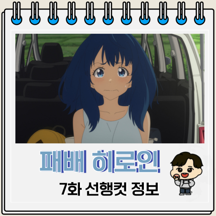 패배 히로인이 너무 많아 7화 미리보기 패배 히로인이 너무 많아 7화 미리보기