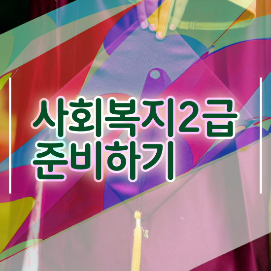  천안 의료사회복지사 ~ 사회복지사2급 대학진학없이 인강으로 빠르게