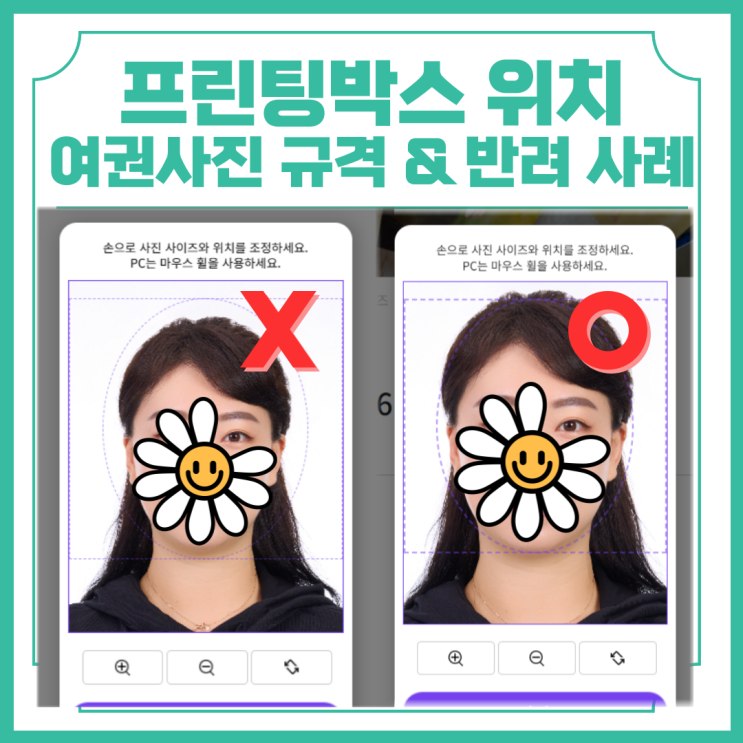  프린팅박스 위치 여권사진 규격 반려 사례 있음