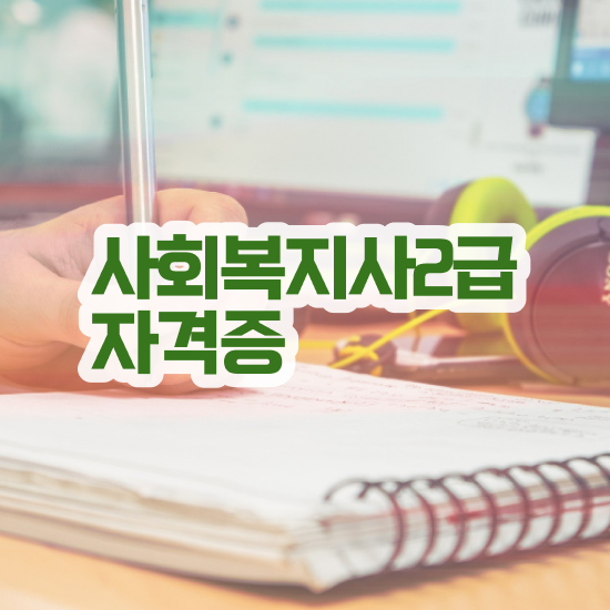  인천 사회복지사2급 실습 사회복지사2급 관련학과 아니어도 학점은행제 인강으로 빠르게