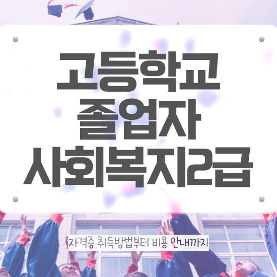  사회복지사자격증사이트추천 ~ 사회복지사 중년 직장인도 인강으로 손쉽게