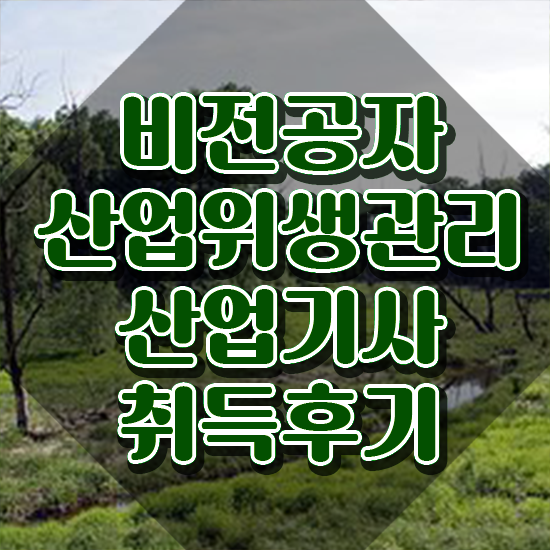  산업위생관리산업기사 시험응시조건 온라인으로 15주 동안 성공한 비법