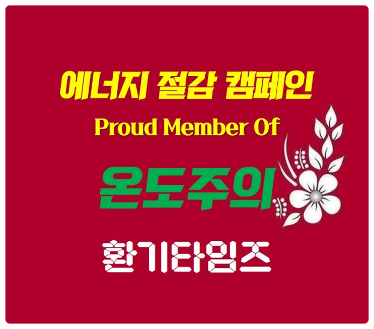 온도 주의? 『온도주의』 _왜 우리는 온도주의를 선언하는가? _환기타임즈 온도 주의? 『온도주의』 _왜 우리는 온도주의를 선언하는가? _환기타임즈
