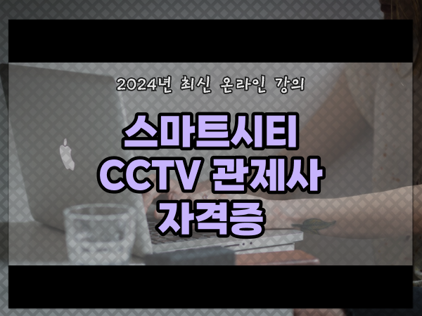  cctv 통합관제요원 , cctv 관제사 자격증 독학으로 빠르게