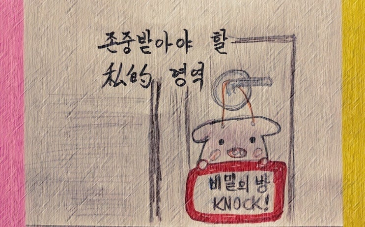  존중받아야 할 사적(私的) 영역 - 페터 비에리 著 《삶의 격》 해설 (58)