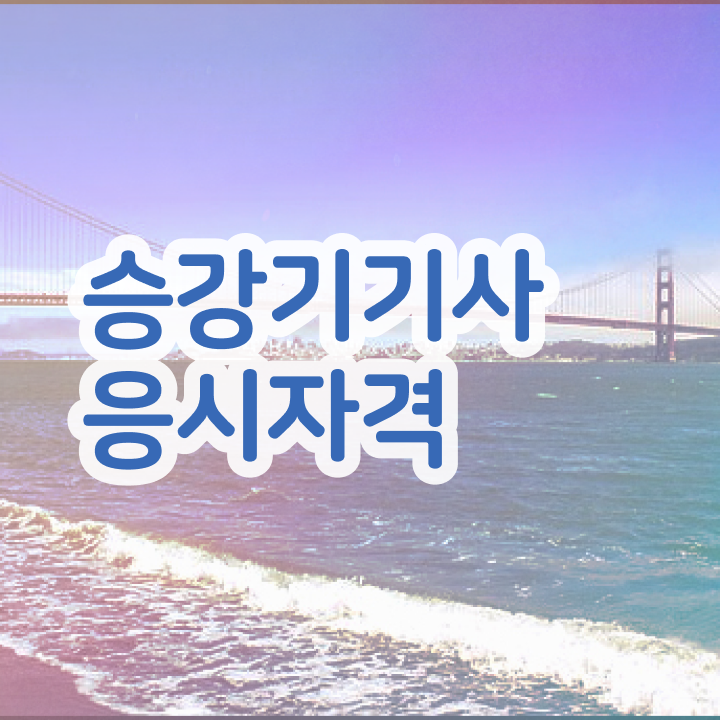  승강기기사 필기 합격기준 승강기기사 시험자격 인강으로 쉽고 빠르게 완료한 전략