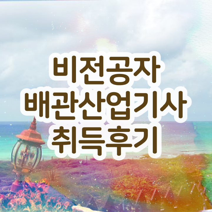  배관산업기사 필기 합격기준 배관산업기사 시험응시조건 인강으로 15주 동안 준비한 전략