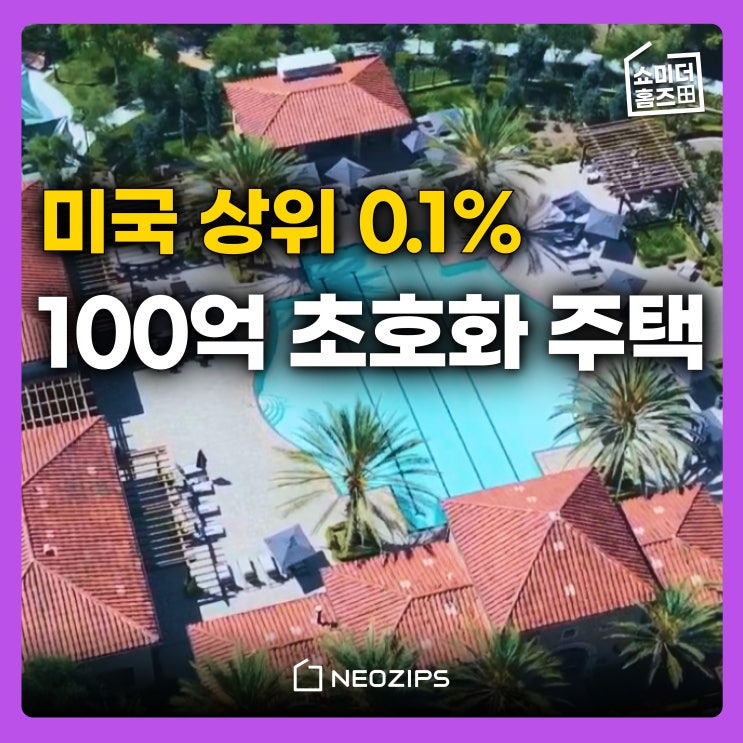  미국 캘리포니아 수영장 자쿠지 있는 100억  찐 부잣집