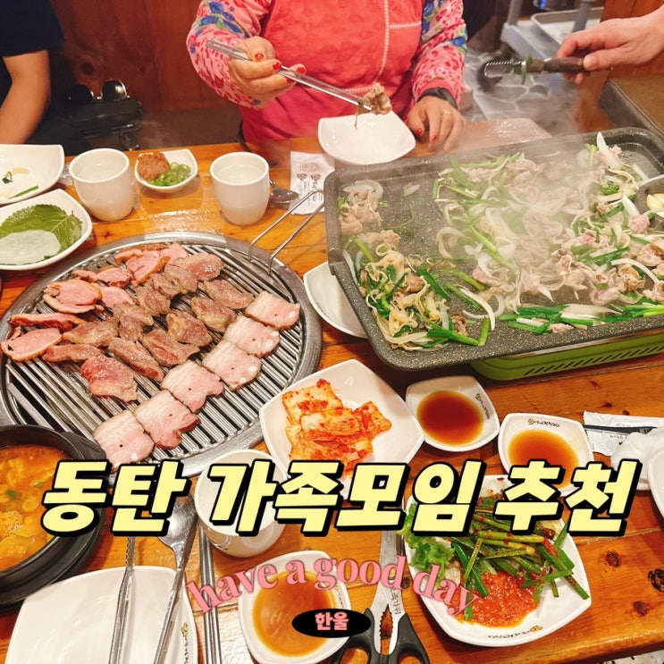  동탄 맛집 생오리차돌구이 주말 점심 가족모임 와우리장작구이 동탄점