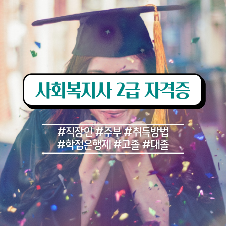  포천 사회복지사2급인터넷강의 ? 사회복지사2급 경력없어도 온라인으로 간단하게