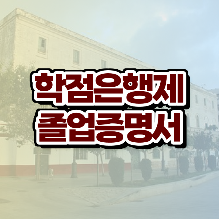  학점은행제 뜻 , 전문학습멘토 이 부분만 무조건 확인하세요