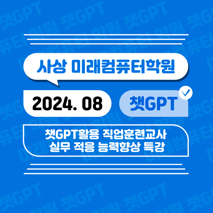  2024년 챗GPT 활용을 위한 직업훈련교사 실무 활용 가이드 교육
