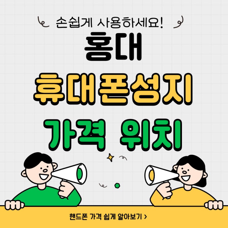 홍대 휴대폰 성지 핸드폰 가격 위치 알아보는법 홍대 휴대폰 성지 핸드폰 가격 위치 알아보는법