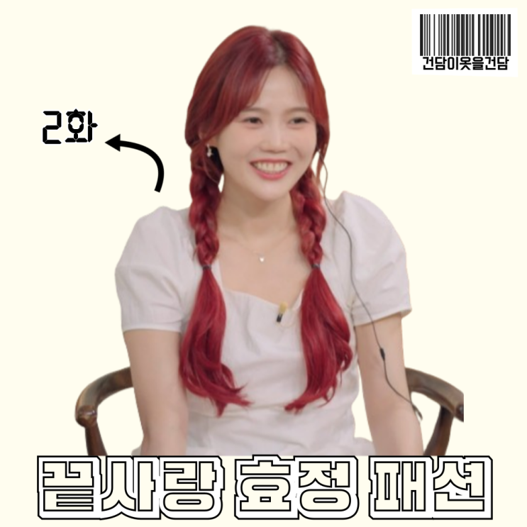  끝사랑 2회 효정 옷 _ 화이트 미니 원피스 코디 정보