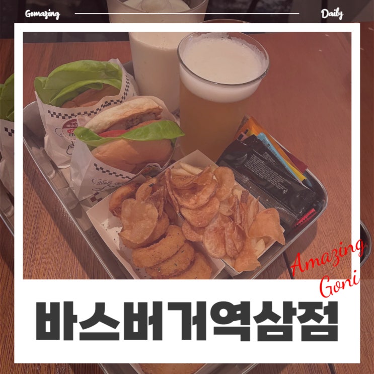 소규모 회식장소로 추천하고 싶은 강남 수제버거 맛집 : 바스버거 역삼직영점(feat. 서울페이) 소규모 회식장소로 추천하고 싶은 강남 수제버거 맛집 : 바스버거 역삼직영점(feat. 서울페이)