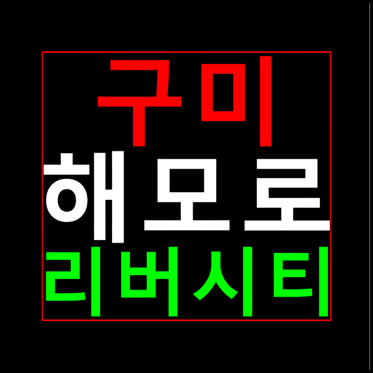  구미 해모로 분양가 모델하우스 공단동 할인분양