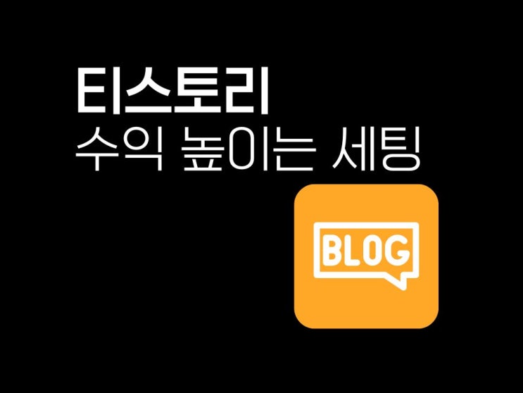  티스토리 수익 높이는 블로그 세팅 방법